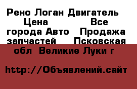 Рено Логан Двигатель › Цена ­ 35 000 - Все города Авто » Продажа запчастей   . Псковская обл.,Великие Луки г.